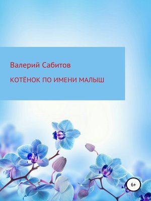 cover image of Котёнок по имени Малыш